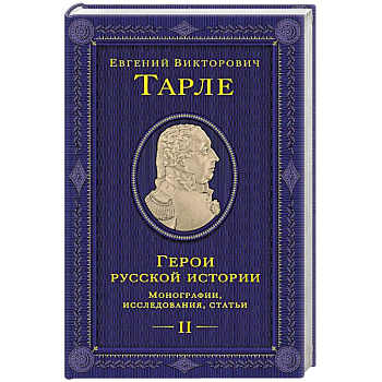 Герои русской истории. Том 2. От Кутузова до Скобелева