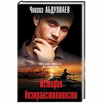 История безнравственности История безнравственности