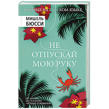 Не отпускай мою руку Не отпускай мою руку