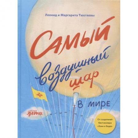 Познавательная литература, книга Самый воздушный шар в мире: Сестра, брат, аэростат. Тюхтяев Л., Тюхтяева М. купить по скидке