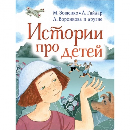 Проза для детей, книга Истории про детей купить по скидке