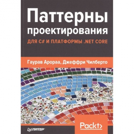 Компьютерная литература, книга Паттерны проектирования для C# и платформ. NET Core купить по скидке