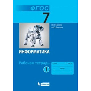 Информатика. 7 класс. Рабочая тетрадь. В 2-х частях. Часть 1