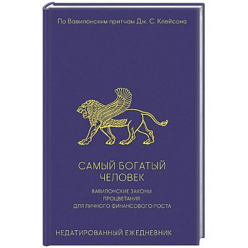 Самый богатый человек. Вавилонские законы процветания для личного финансового роста. Недатированный ежедневник