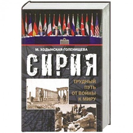 Политика, книга Сирия: трудный путь от войны к миру купить по скидке