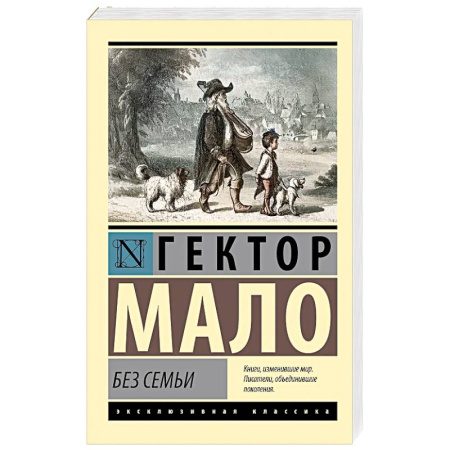 Зарубежная классика, книга Без семьи купить по скидке