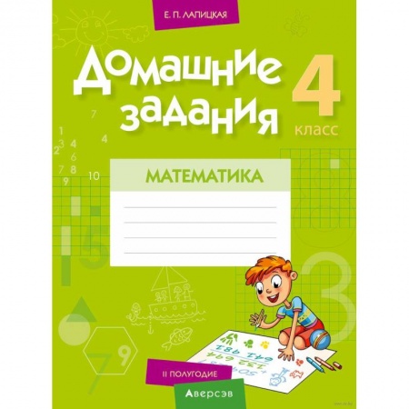 Математика. Алгебра. Геометрия, книга Математика.  4 кл. Домашние задания ( II полугодие) купить по скидке