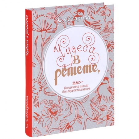 Книги, книга Чудеса в решете,или Калинкина школа для первоклассников купить по скидке