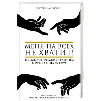 Меня на всех не хватит! Психологические границы в семье и на работе