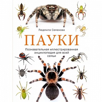 Пауки. Познавательная иллюстрированная энциклопедия для всей семьи Пауки. Познавательная иллюстрированная энциклопедия для всей семьи