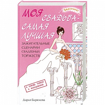 Моя свадьба - самая лучшая!. Зажигательные сценарии свадебных торжеств.