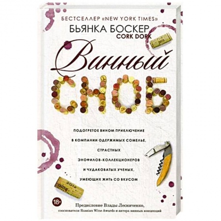 Вино и виноделие, книга Винный сноб. Подогретое вином приключение купить по скидке