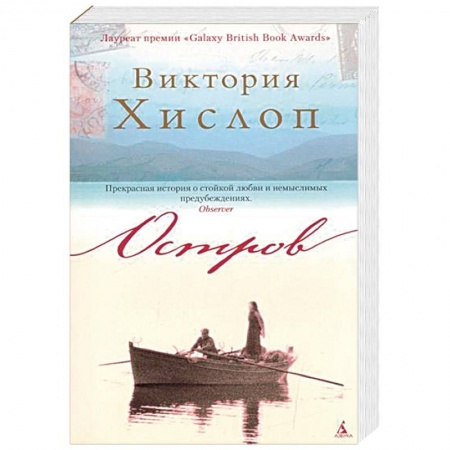 Зарубежная современная проза, книга Остров купить по скидке