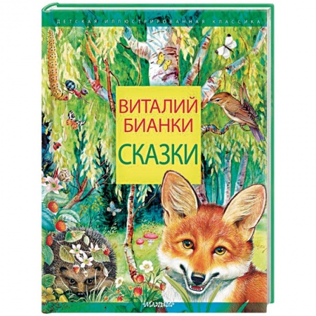 Сказки отечественных писателей, книга Сказки купить по скидке