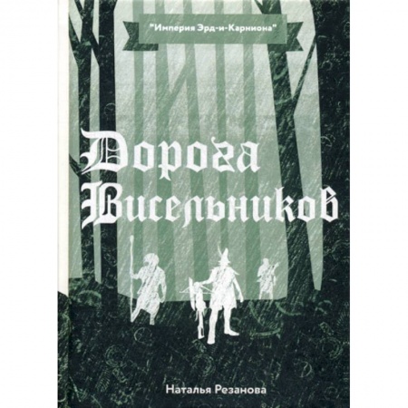 Мистика, ужасы, книга Дорога Висельников купить по скидке