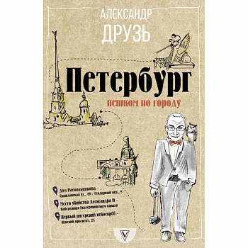 Петербург: пешком по городу