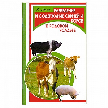 Разведение и содержание свиней и коров в родовой усадьбе
