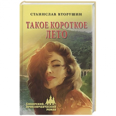 Русская приключенческая литература, книга Такое короткое лето купить по скидке