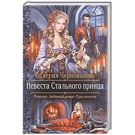 Русское фэнтези, книга Невеста Стального принца купить по скидке