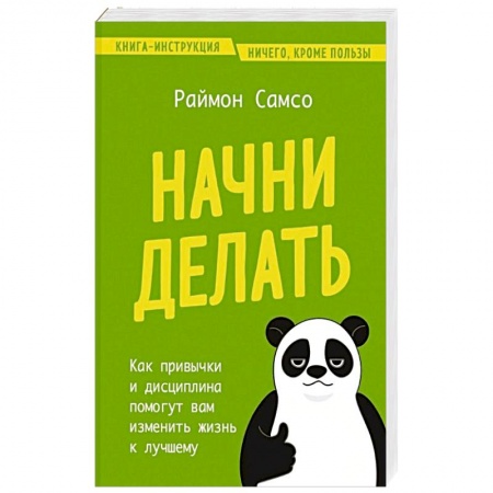 Психология личности, книга Начни делать. Как привычки и дисциплина помогут вам изменить жизнь к лучшему купить по скидке