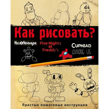 Как рисовать? ФНАФ, Привет, сосед, Амонг Ас, Капхэд