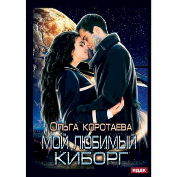 Мой любимый киборг