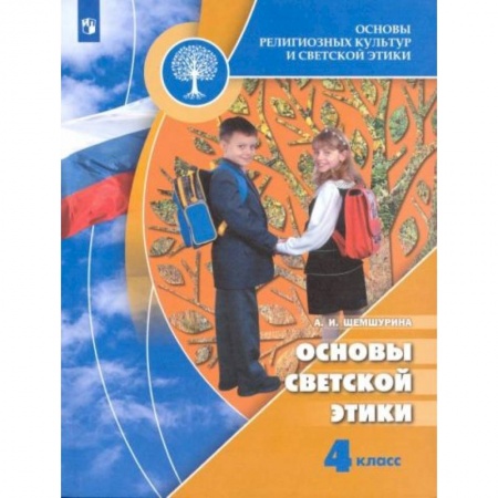 Дополнительные учебные пособия, книга Основы светской этики 4 класс [Учебник] ФГОС ФП купить по скидке