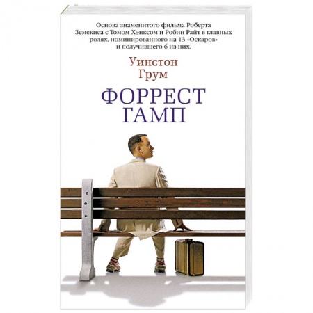 Зарубежная современная проза, книга Форрест Гамп купить по скидке