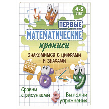 Письмо, мелкая моторика, книга Знакомимся с цифрами и знаками купить по скидке