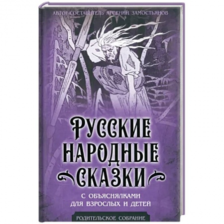 Фольклор. Эпос. Мифы, книга Русские народные сказки с объяснялками для взрослых и детей купить по скидке