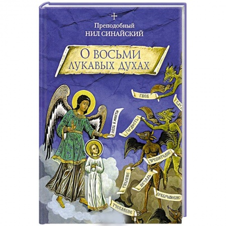 Книги, книга О восьми лукавых духах купить по скидке