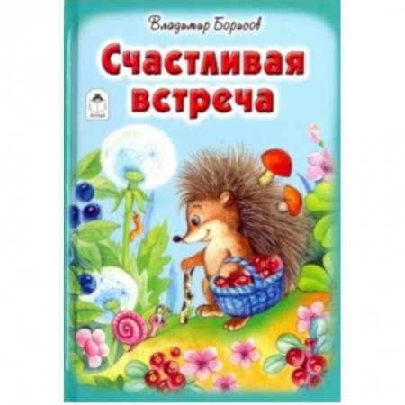 Стихи и загадки для малышей, книга Счастливая встреча купить по скидке