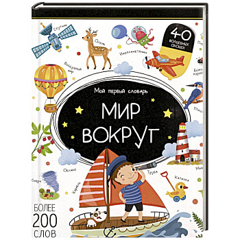 Мой первый словарь. Мир вокруг