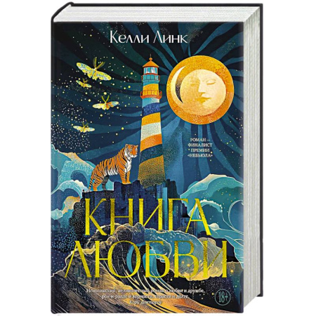 Фантастика, фэнтези, книга Книга любви купить по скидке