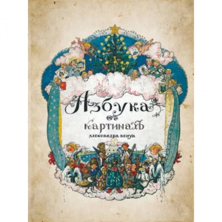 Живопись, книга Азбука в картинах купить по скидке