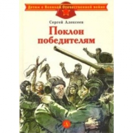 Исторические повести и рассказы, книга Поклон победителям купить по скидке