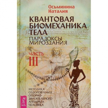 Общие работы по нетрадиционной медицине, книга Квантовая биомеханика тела. Методика оздоровления опорно-двигательного аппарата. Часть 3 купить по скидке