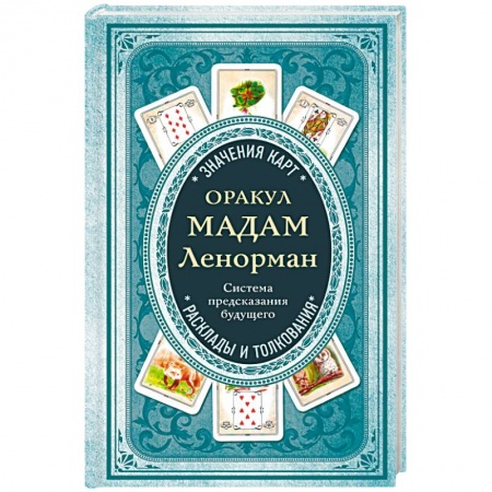 Гадание по картам Таро, книга Оракул мадам Ленорман. Система предсказания будущего купить по скидке