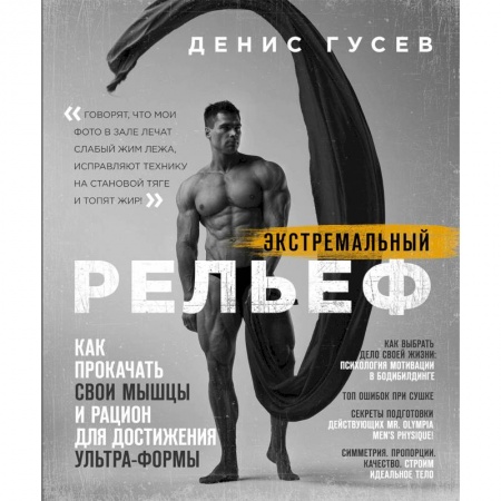 Аэробика. Фитнес. Шейпинг, книга Экстремальный рельеф. Как прокачать свои мышцы и рацион для достижения ультра-формы купить по скидке