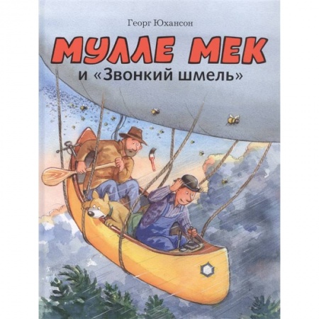 Сказки зарубежных писателей, книга Мулле Мек и 'Звонкий шмель' купить по скидке