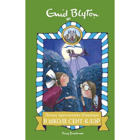 Повести и рассказы о детях, книга Летние приключения близнецов в школе Сент-Клэр. Повесть купить по скидке