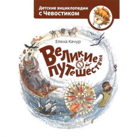 Человек. Земля. Вселенная, книга Великие путешествия купить по скидке