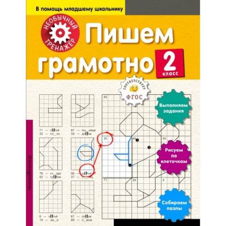 Образовательные системы. 1-4 классы, книга Пишем грамотно. 2-й класс купить по скидке