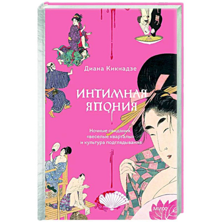 История культуры зарубежных стран, книга Интимная Япония. Ночные свидания, «веселые кварталы» и культура подглядывания купить по скидке