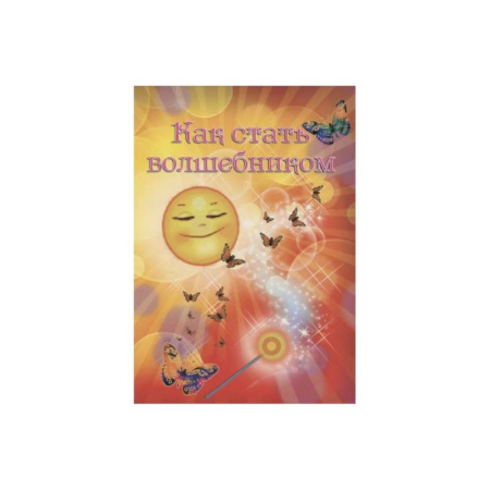 Сказки отечественных писателей, книга Как стать волшебником купить по скидке