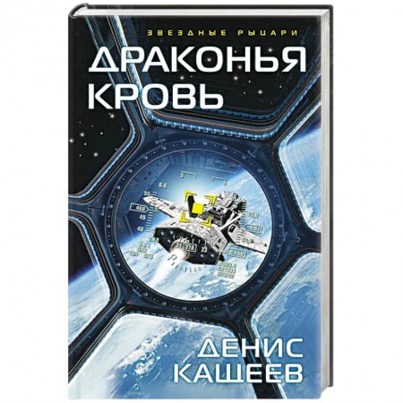 Русское фэнтези, книга Драконья кровь купить по скидке