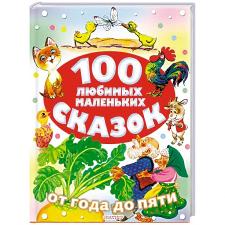 Сказки отечественных писателей, книга 100 любимых маленьких сказок купить по скидке