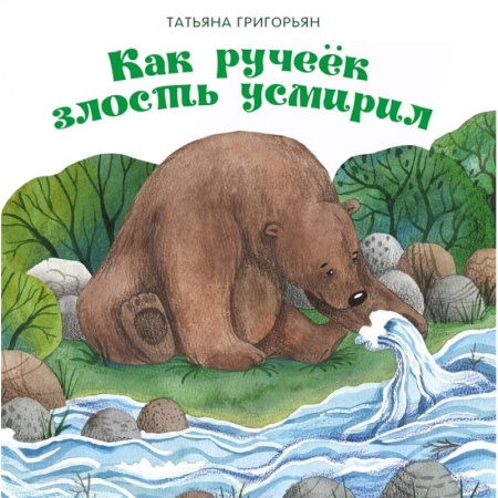 Сказки отечественных писателей, книга Как ручеек злость усмирил купить по скидке