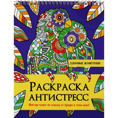 Животные. Насекомые. Птицы, книга Раскраска антистресс. Ленивые животные купить по скидке