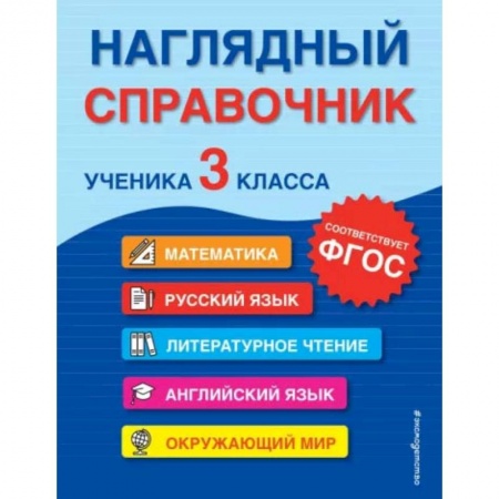Дополнительные учебные пособия, книга Наглядный справочник ученика 3-го класса купить по скидке